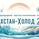 Казахстан-Холод 2025