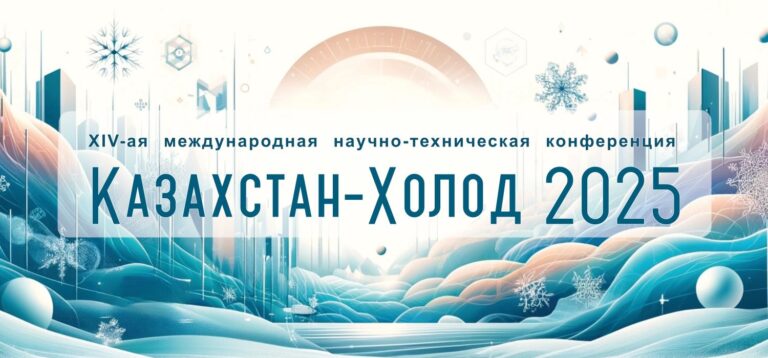 Казахстан-Холод 2025