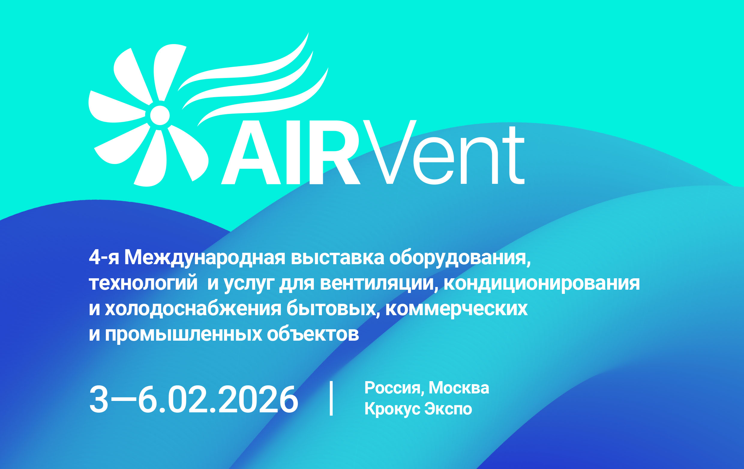 Выставка холодильного оборудования 2026 AirVent